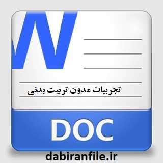 تجربیات مدون تربیت بدنی
